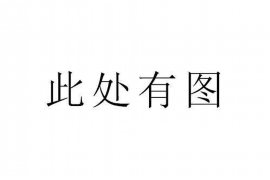 黔西南讨债公司成功追回拖欠八年欠款50万成功案例